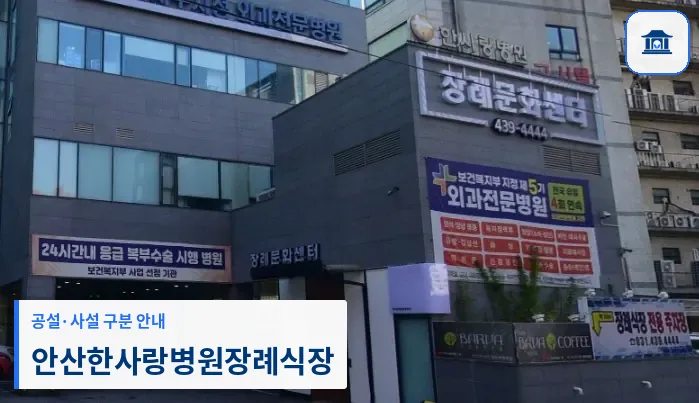 안산한사랑병원장례식장 (사설) 등록 사진 3장 중 1번