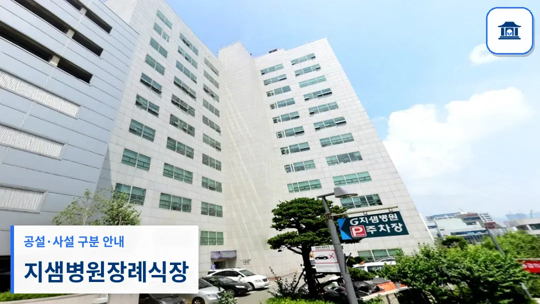 지샘병원장례식장 (사설) 등록 사진 3장 중 1번