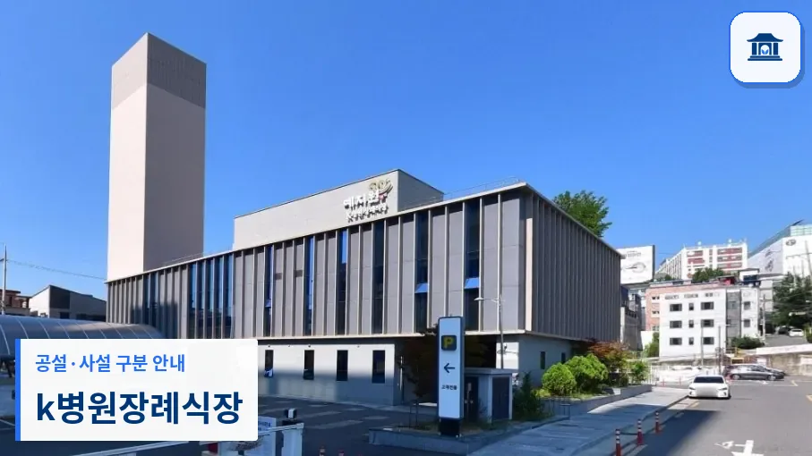 k병원장례식장 (사설) 등록 사진 1장