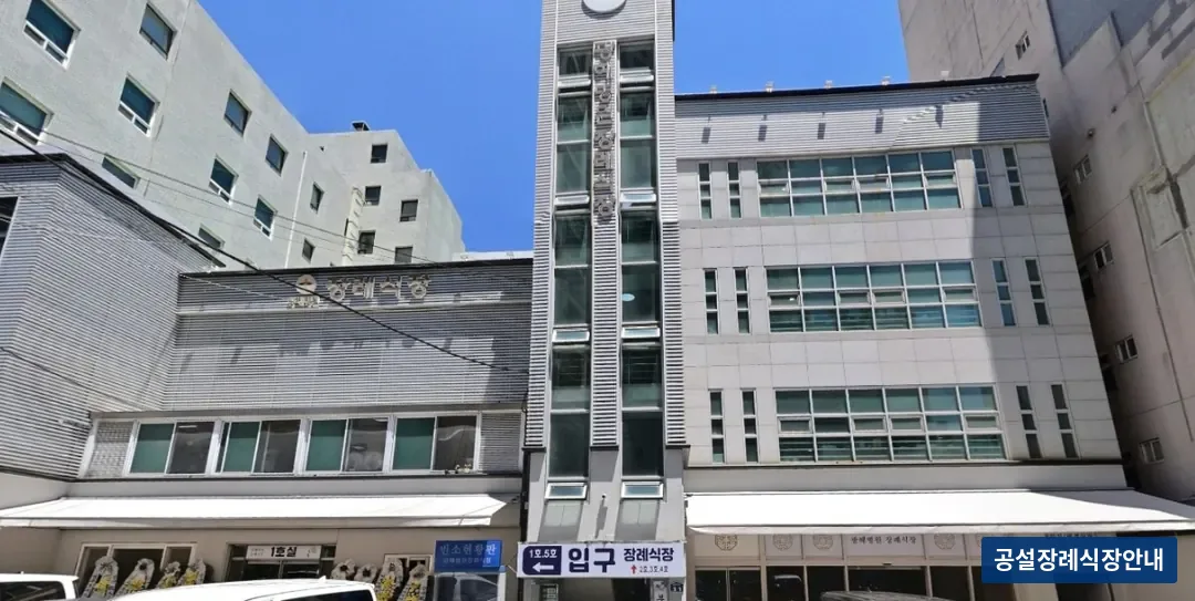 광혜병원장례식장 (사설) 등록 사진 1장