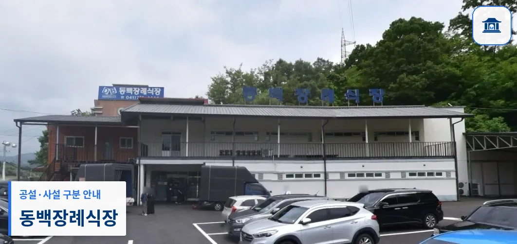 동백장례식장 (사설) 등록 사진 1장