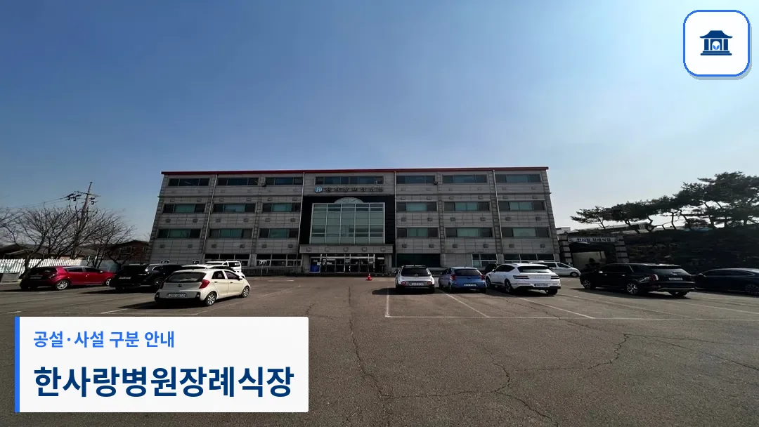 한사랑병원장례식장 (사설) 등록 사진 3장 중 1번