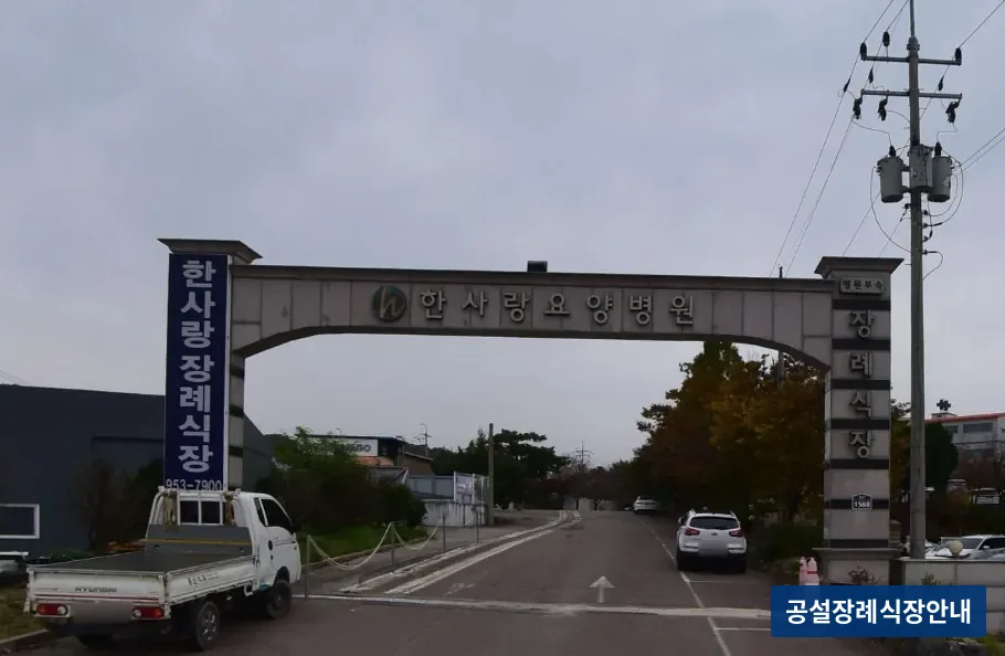 한사랑병원장례식장 (사설) 등록 사진 3장 중 2번