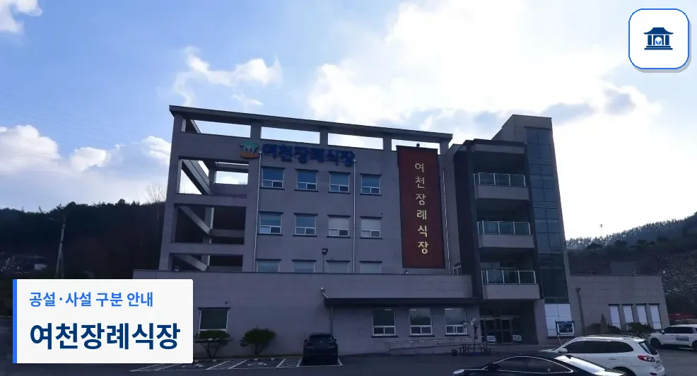 여천장례식장 (사설) 등록 사진 1장