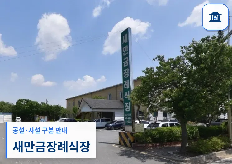 새만금장례식장 (사설) 등록 사진 1장