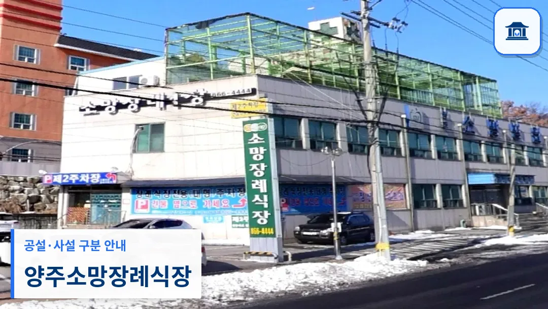 양주소망장례식장 (사설) 등록 사진 3장 중 1번