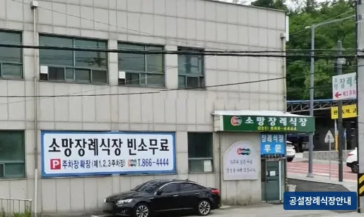 양주소망장례식장 (사설) 등록 사진 3장 중 3번