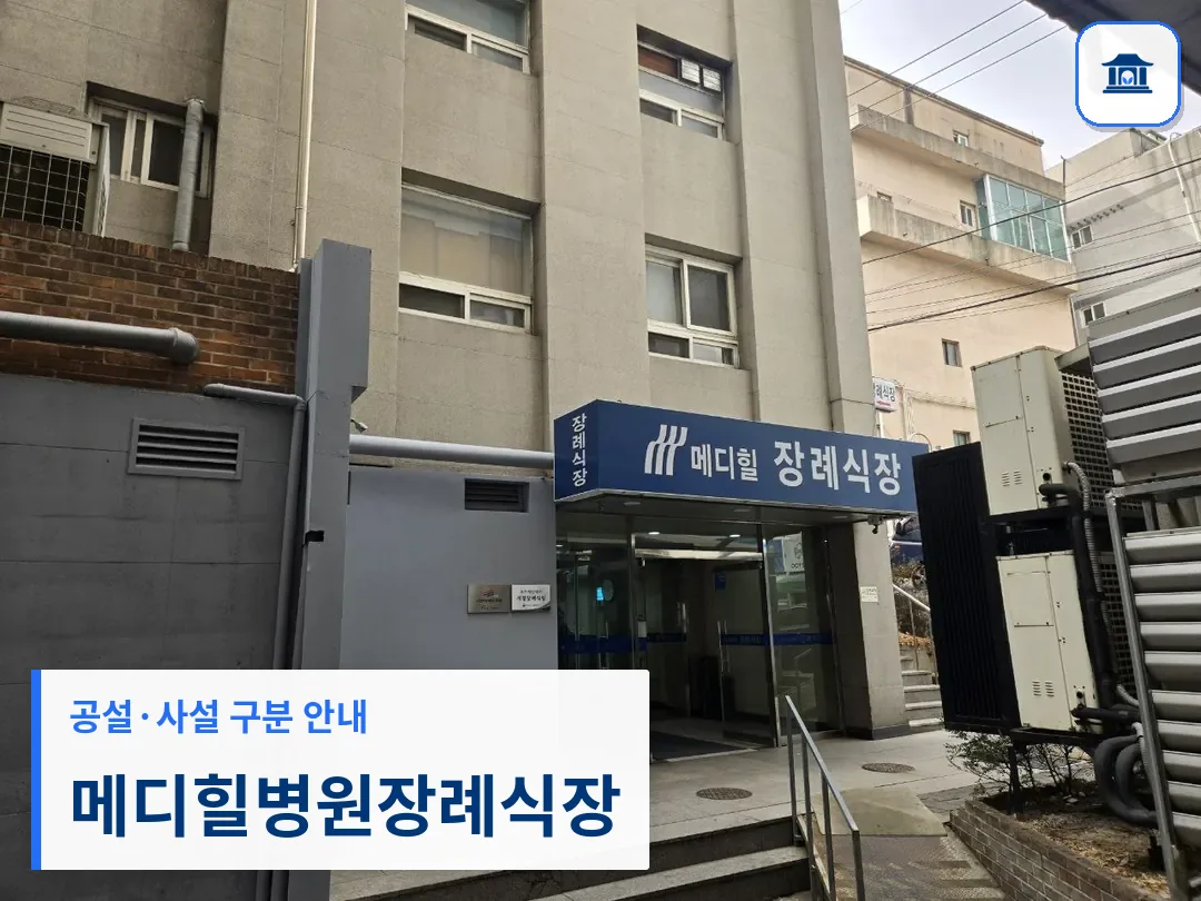 메디힐병원장례식장 (사설) 등록 사진 3장 중 1번