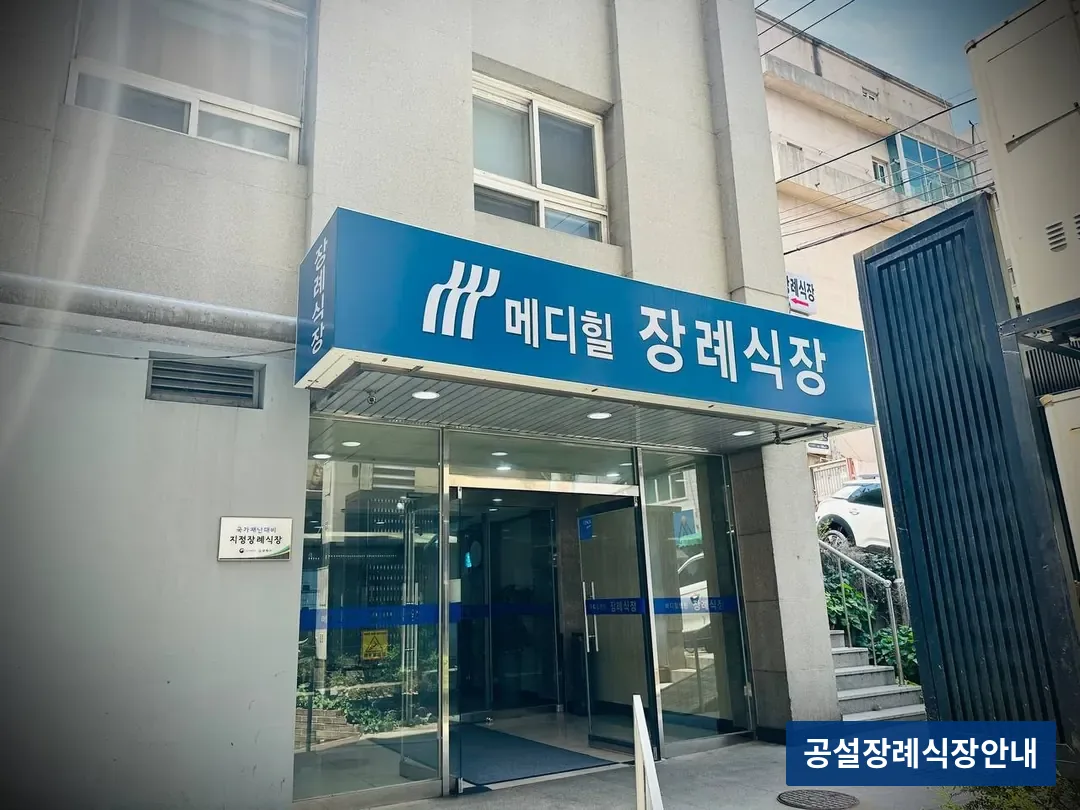 메디힐병원장례식장 (사설) 등록 사진 3장 중 2번