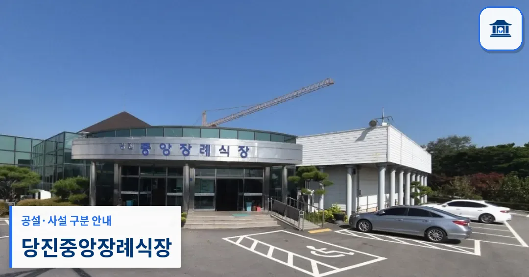 당진중앙장례식장 (사설) 등록 사진 1장