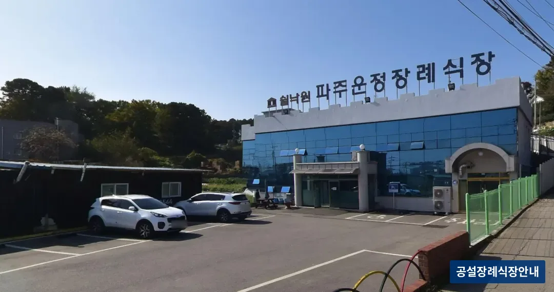 파주쉴낙원장례식장 (사설) 등록 사진 3장 중 3번