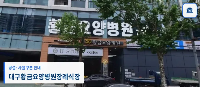 대구황금요양병원장례식장 (사설) 등록 사진 1장