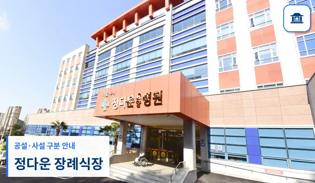정다운 장례식장 (사설) 등록 사진 1장