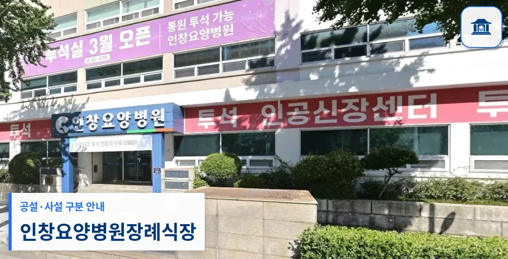 인창요양병원장례식장 (사설) 등록 사진 1장