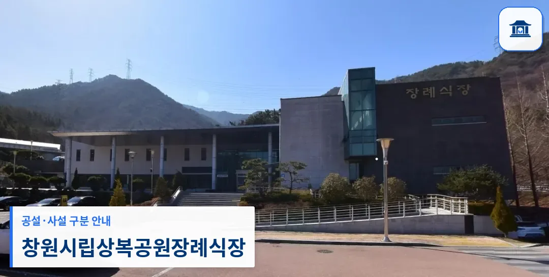 창원시립상복공원장례식장 (공설) 등록 사진 1장