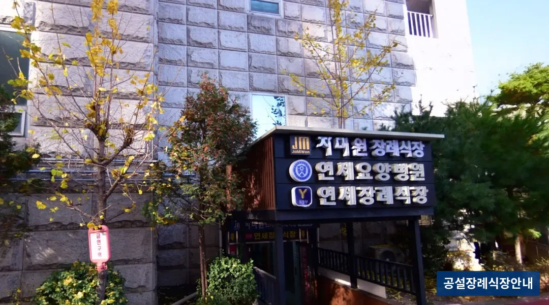 의정부요양병원장례식장 (사설) 등록 사진 3장 중 3번