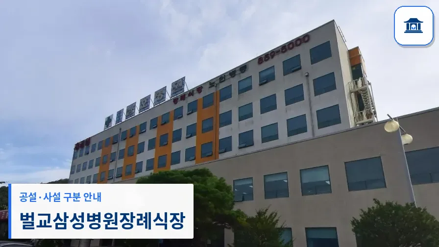벌교삼성병원장례식장 (사설) 등록 사진 1장
