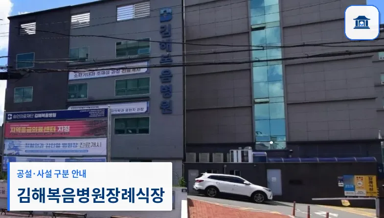 김해복음병원장례식장 (사설) 등록 사진 1장