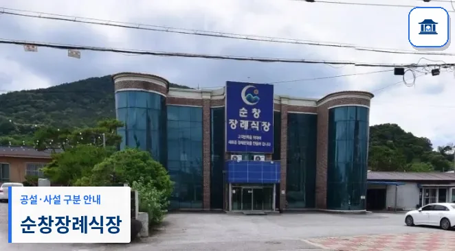 순창장례식장 (사설) 등록 사진 1장