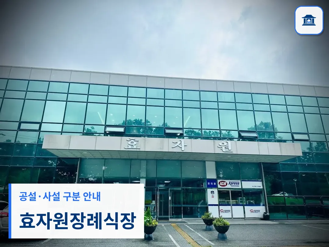 효자원장례식장 (사설) 등록 사진 3장 중 1번