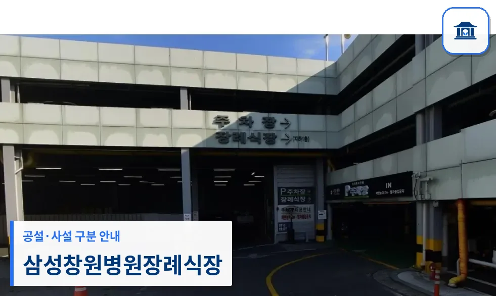 삼성창원병원장례식장 (사설) 등록 사진 1장