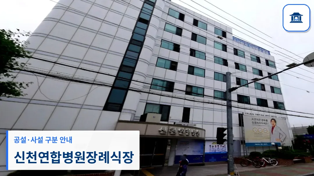 신천연합병원장례식장 (사설) 등록 사진 3장 중 1번