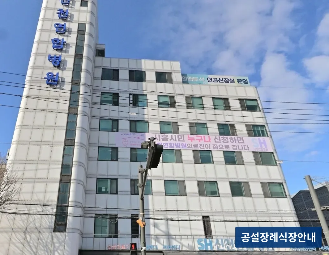 신천연합병원장례식장 (사설) 등록 사진 3장 중 2번