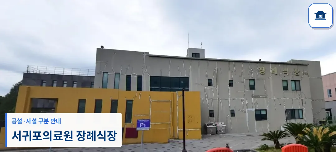 서귀포의료원 장례식장 (공설) 등록 사진 1장