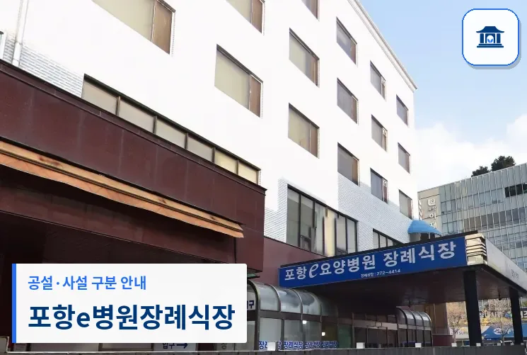 포항e병원장례식장 (사설) 등록 사진 1장
