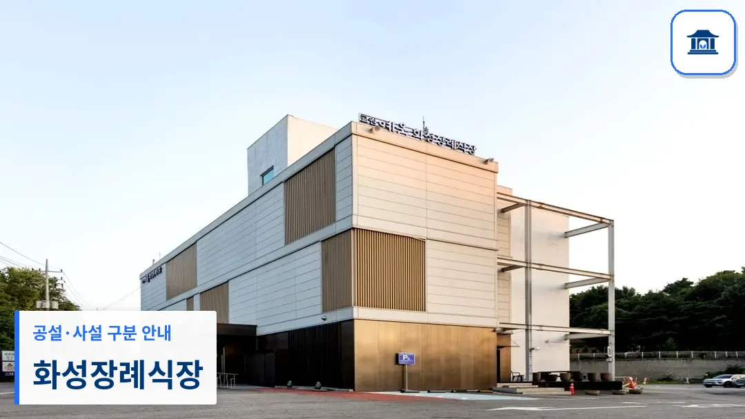 화성장례식장 (사설) 등록 사진 3장 중 1번