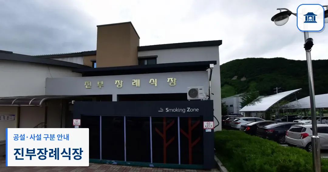 진부장례식장 (공설) 등록 사진 1장