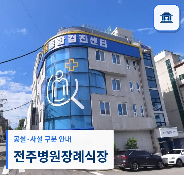 전주병원장례식장 (사설) 등록 사진 1장