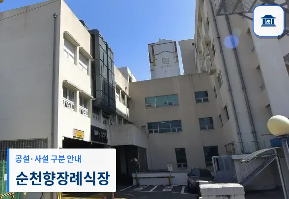 순천향장례식장 (사설) 등록 사진 1장