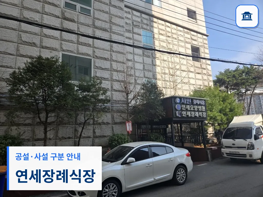 연세장례식장 (사설) 등록 사진 3장 중 1번