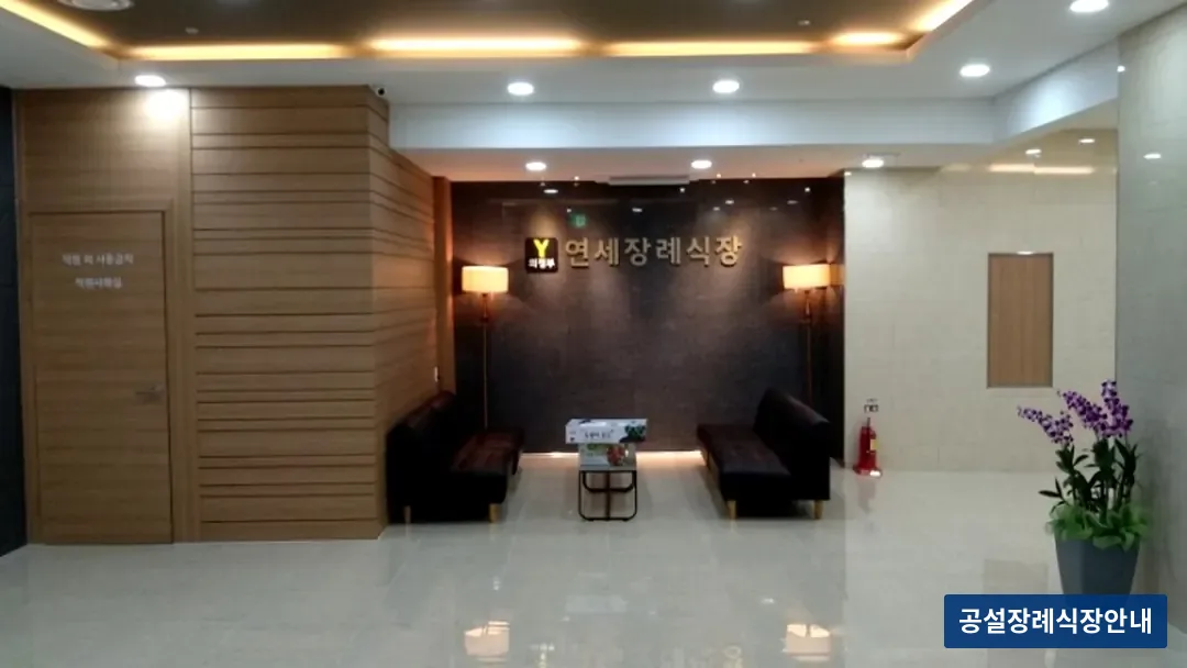 연세장례식장 (사설) 등록 사진 3장 중 3번