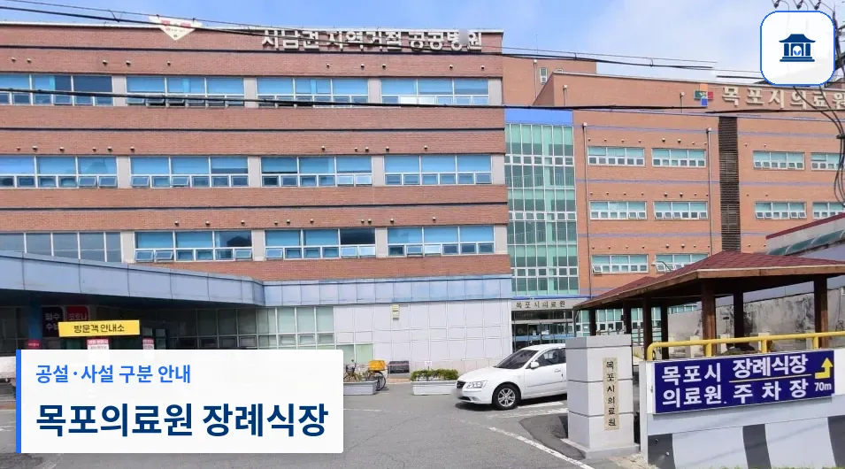 목포의료원 장례식장 (공설) 등록 사진 1장