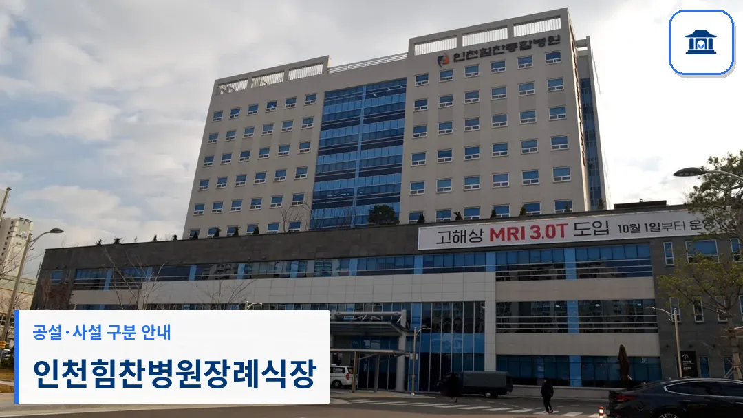 인천힘찬병원장례식장 (사설) 등록 사진 3장 중 1번