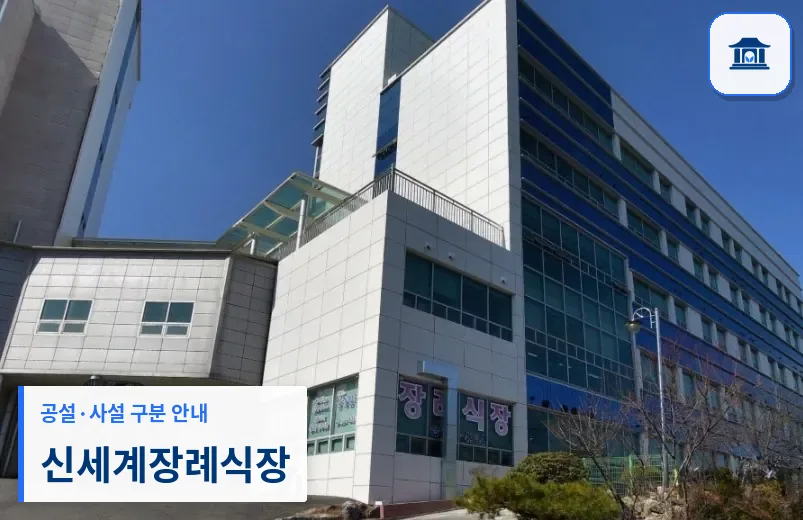신세계장례식장 (사설) 등록 사진 1장
