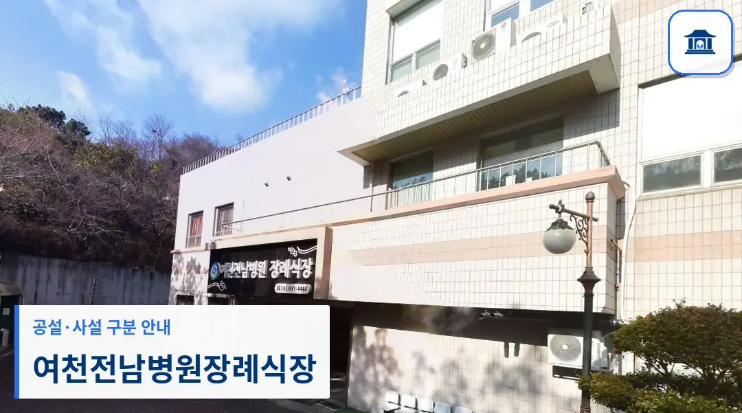 여천전남병원장례식장 (사설) 등록 사진 1장