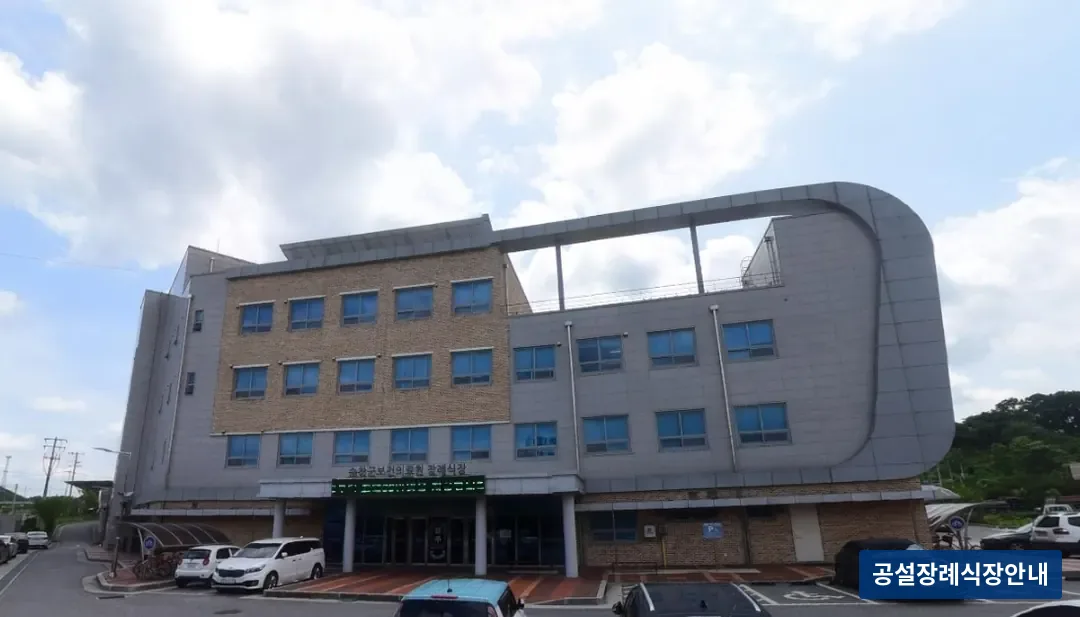 순창군보건의료원장례식장 (공설) 등록 사진 1장