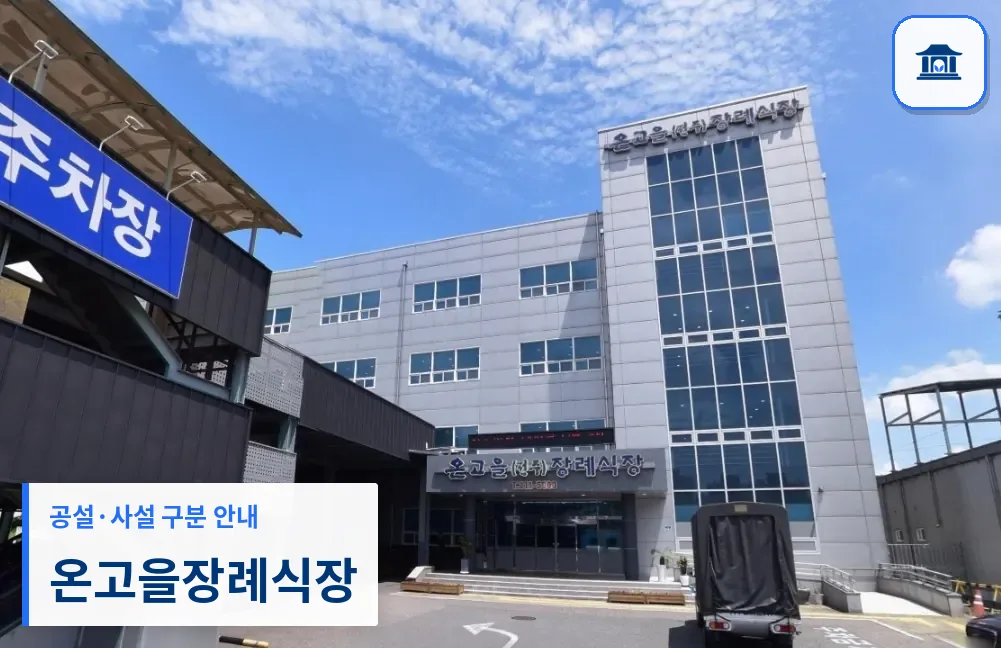 온고을장례식장 (사설) 등록 사진 1장