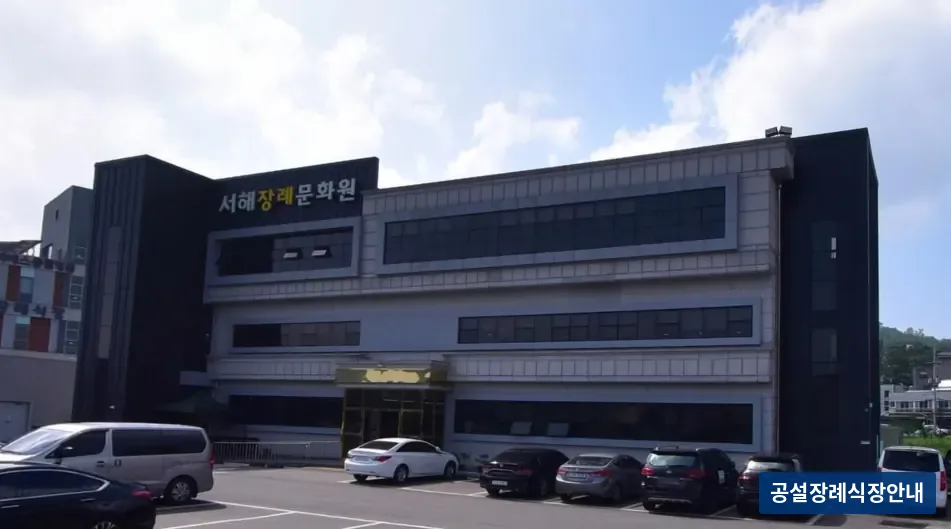 서해장례문화원 (사설) 등록 사진 3장 중 3번