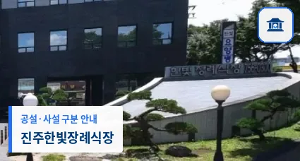 진주한빛장례식장 (사설) 등록 사진 1장