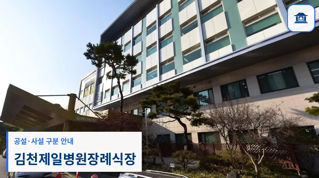 김천제일병원장례식장 (사설) 등록 사진 1장