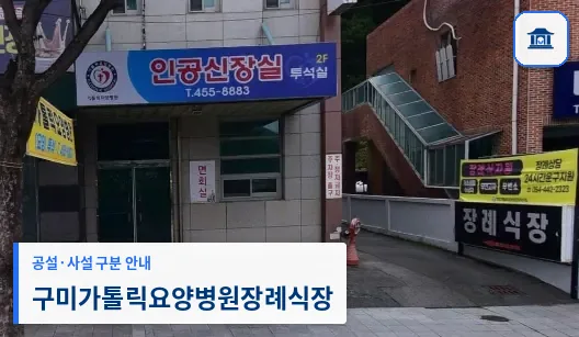 구미가톨릭요양병원장례식장 (사설) 등록 사진 1장