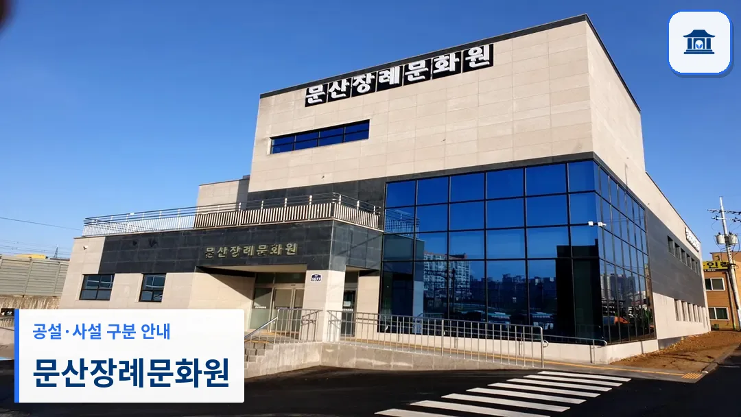 문산장례문화원 (사설) 등록 사진 3장 중 1번