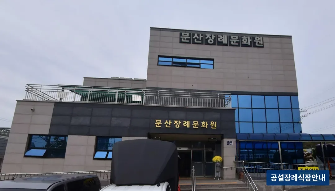 문산장례문화원 (사설) 등록 사진 3장 중 2번
