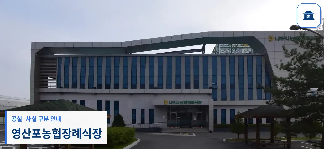영산포농협장례식장 (사설) 등록 사진 1장