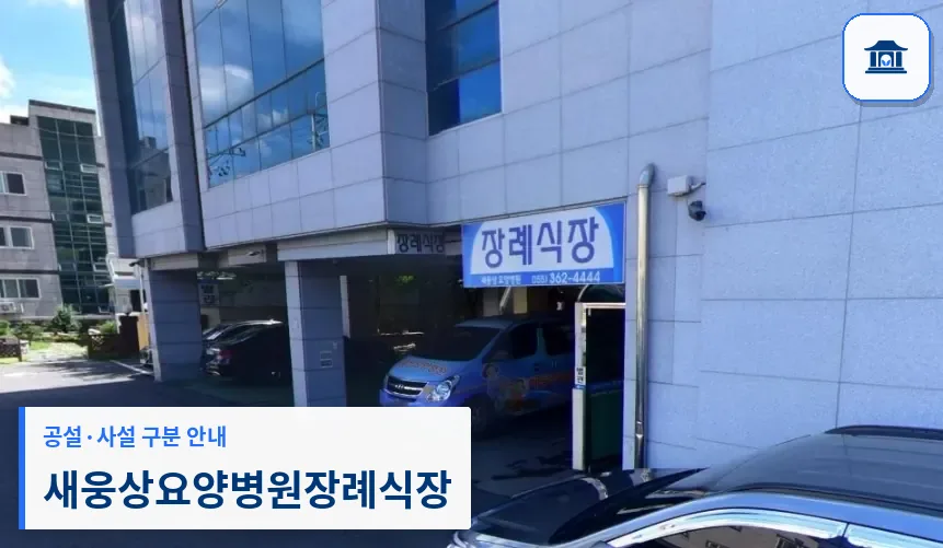 새웅상요양병원장례식장 (사설) 등록 사진 1장
