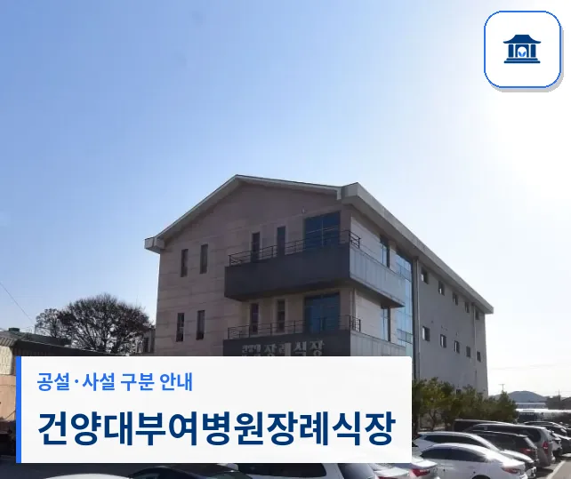 건양대부여병원장례식장 (사설) 등록 사진 1장